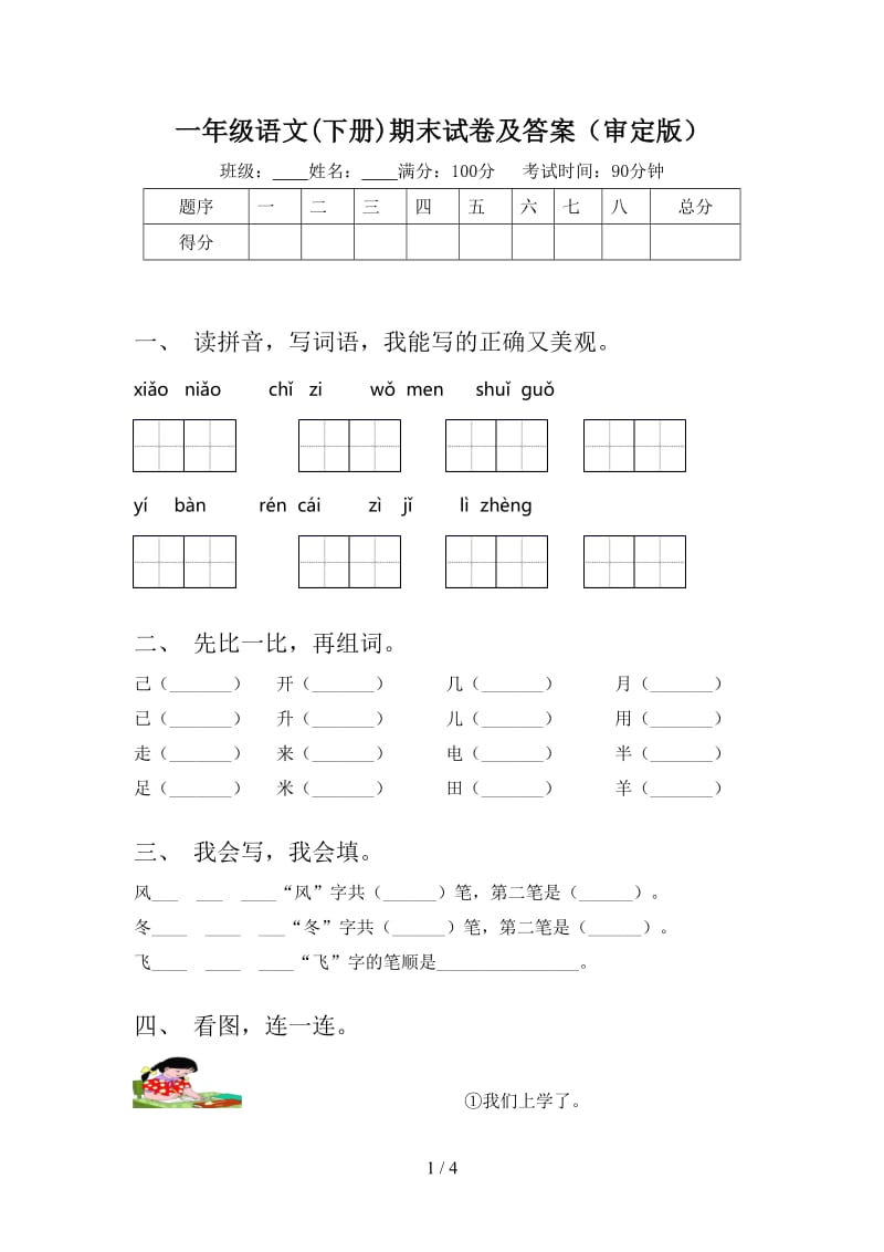 一年级语文(下册)期末试卷及答案（审定版）.doc_第1页