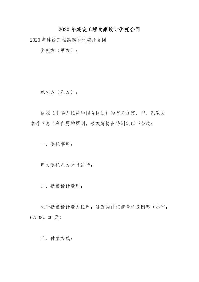 2020年建设工程勘察设计委托合同.docx_第1页