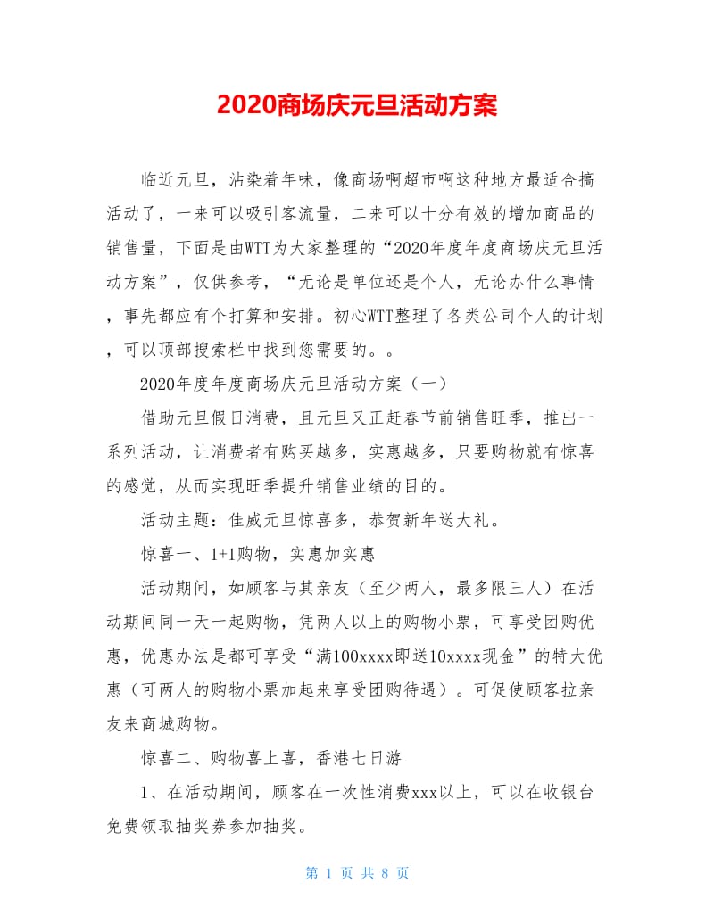 2020商场庆元旦活动方案.doc_第1页