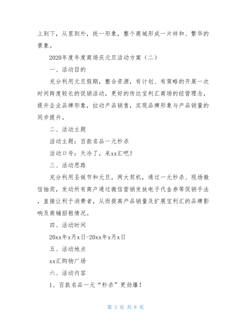 2020商场庆元旦活动方案.doc_第3页