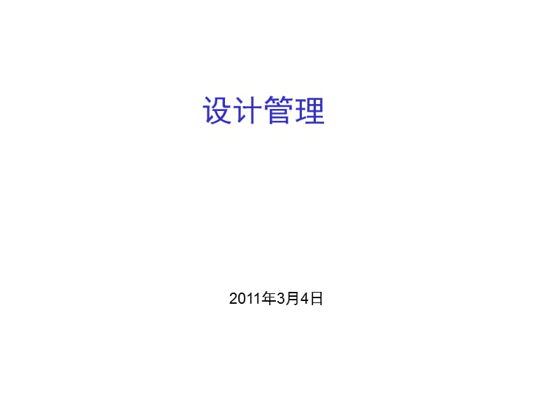 设计管理第三章课件.ppt_第1页