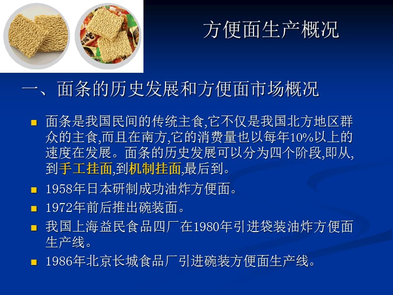 方便面生产工艺最新版.ppt_第1页