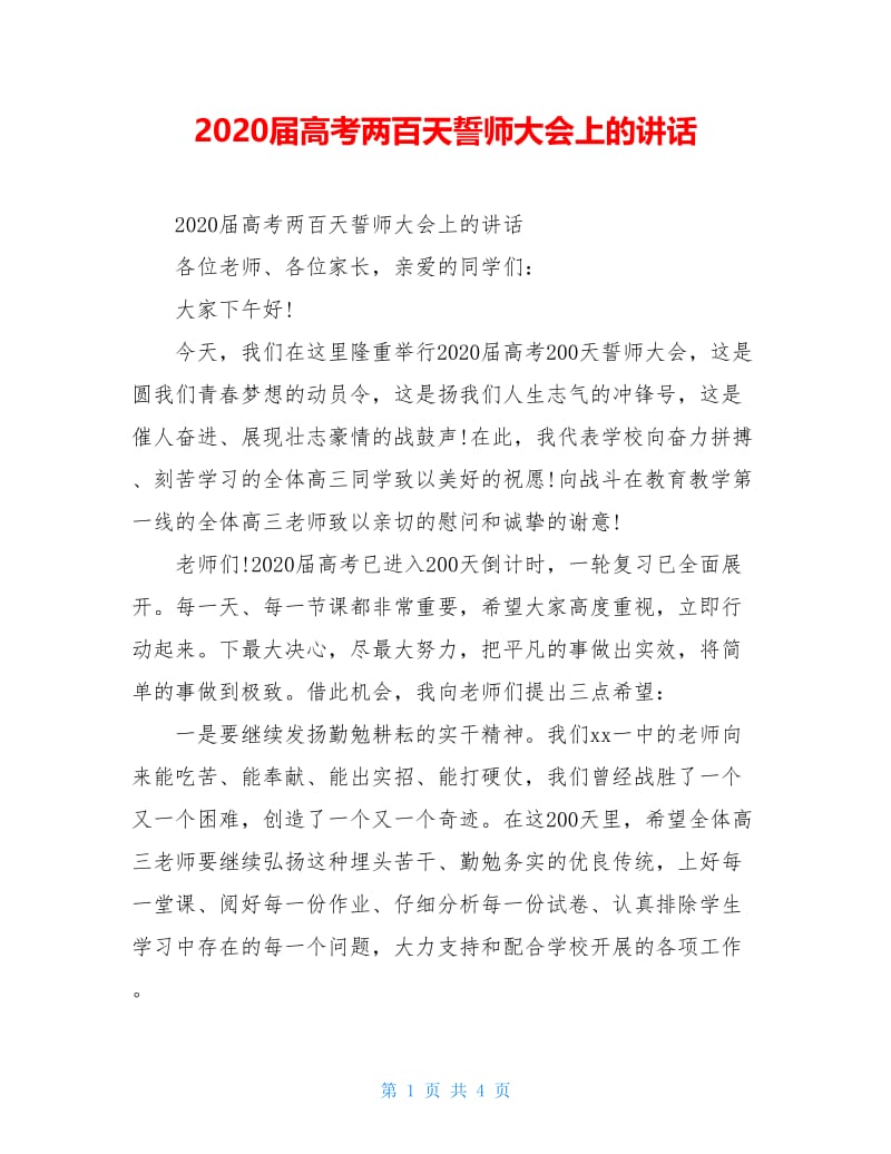 2020届高考两百天誓师大会上的讲话.doc_第1页