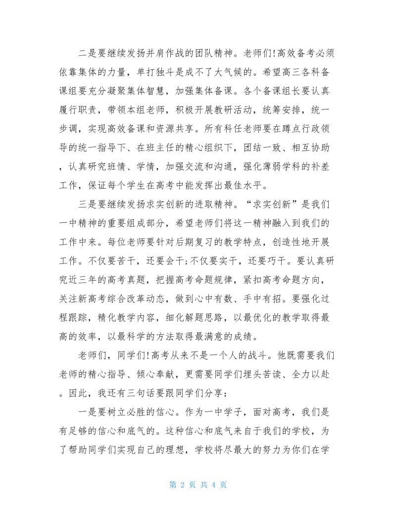 2020届高考两百天誓师大会上的讲话.doc_第2页