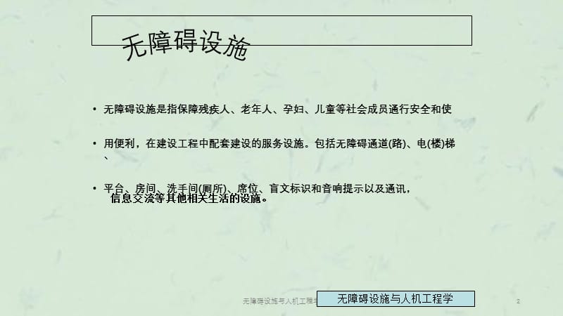 无障碍设施与人机工程学课件.ppt_第2页