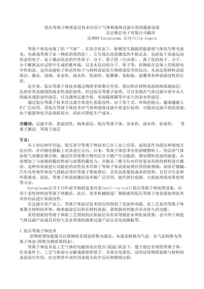 06低压等离子纳米涂层技术应用于气体和液体过滤介质的最新进展比利时europlasma.doc_第1页