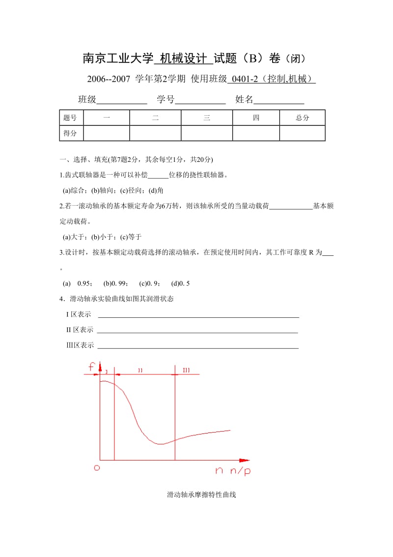 南京工业大学机械设计试题合集与答案.doc_第1页