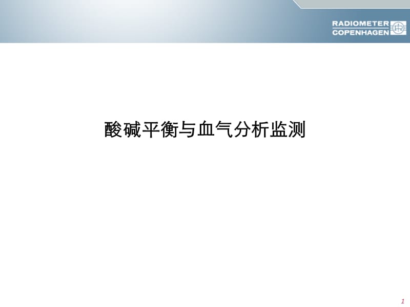 酸碱平衡与血气分析六步法.ppt_第1页