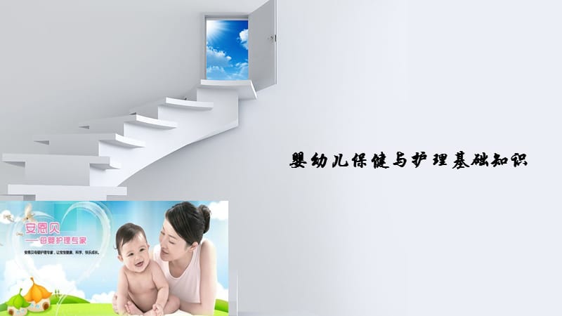 婴幼儿保健与护理基础知识.pptx_第1页