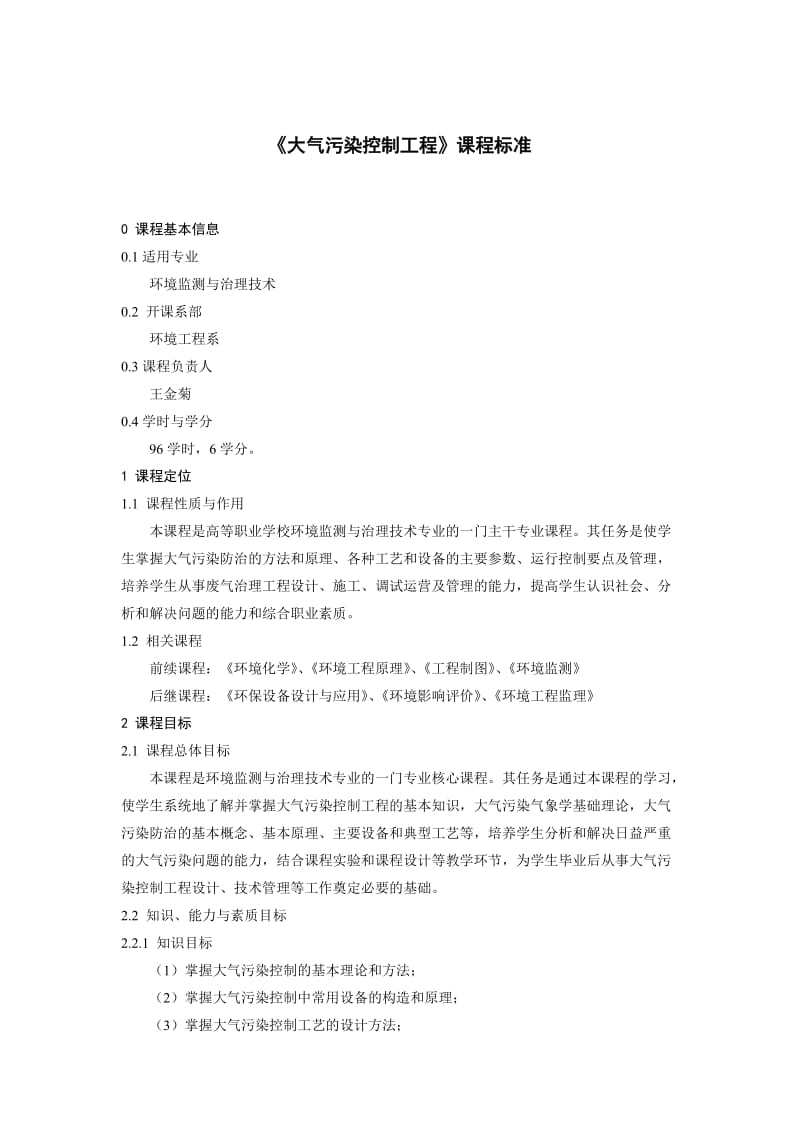 《大气污染控制工程》课程标准.doc_第1页