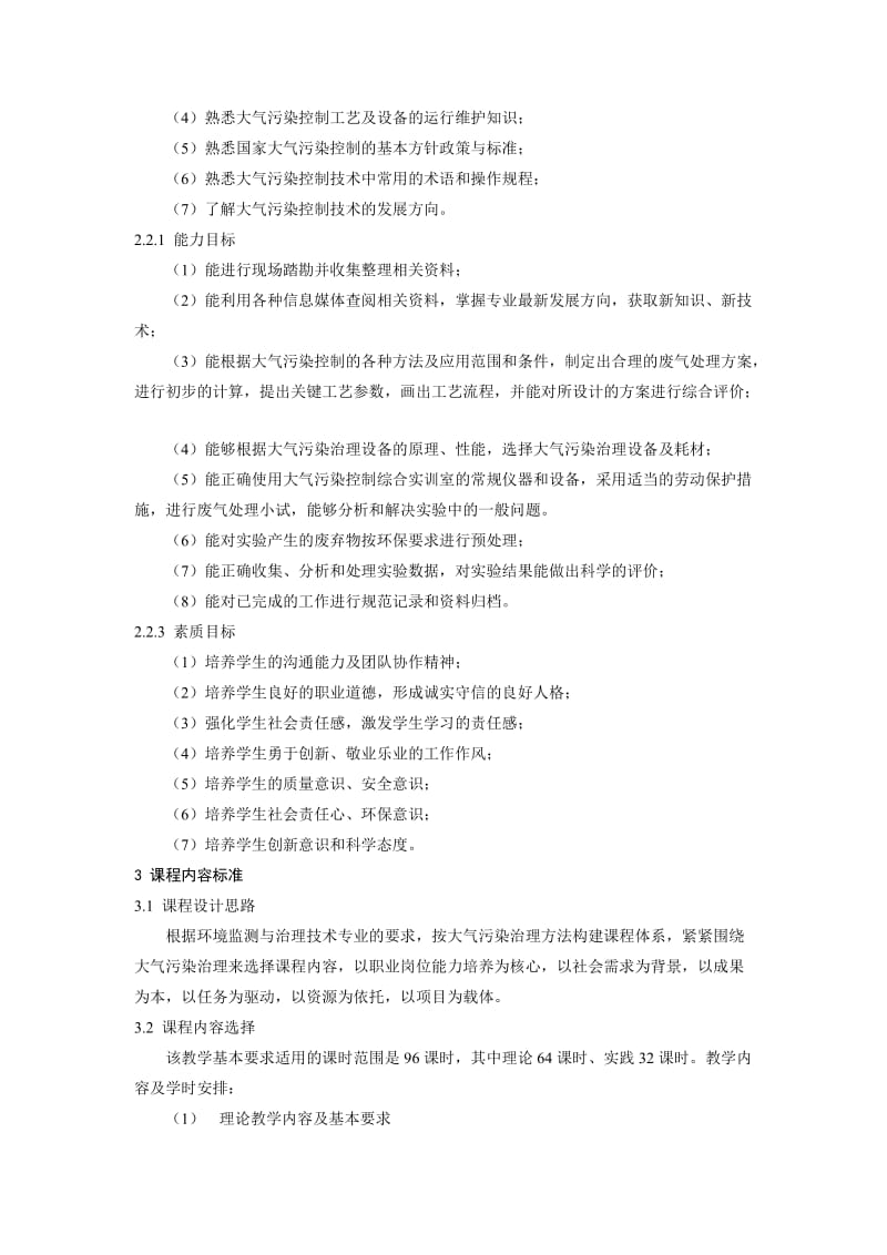 《大气污染控制工程》课程标准.doc_第2页