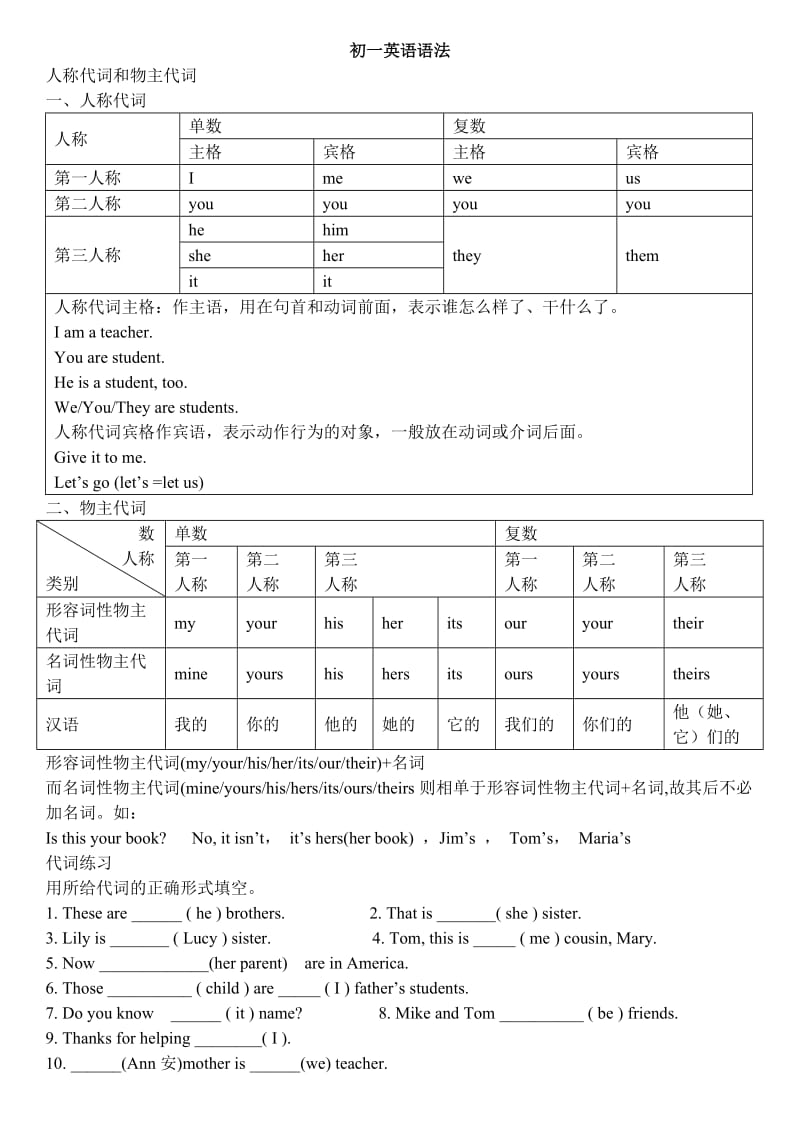 初一英语语法人称代词和物主代词讲解练习.doc_第1页