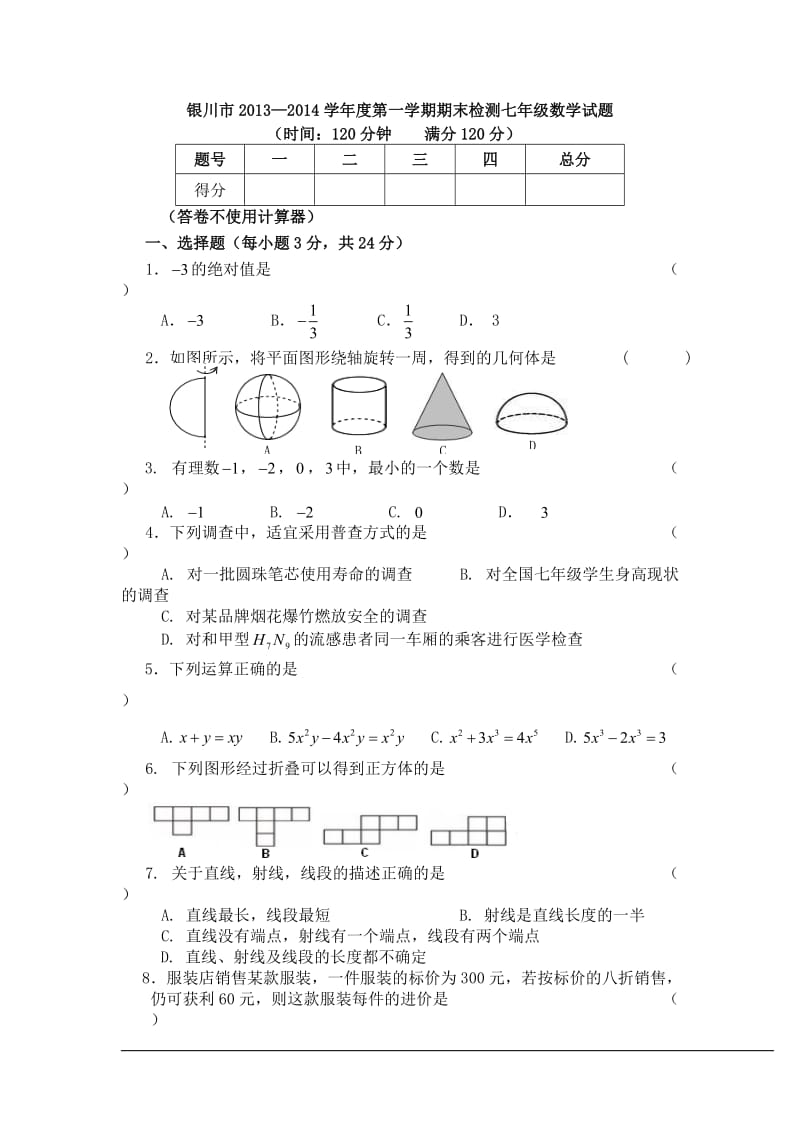 银川市2013—2014学年度第一学期期末检测七年级数学试题.doc_第1页