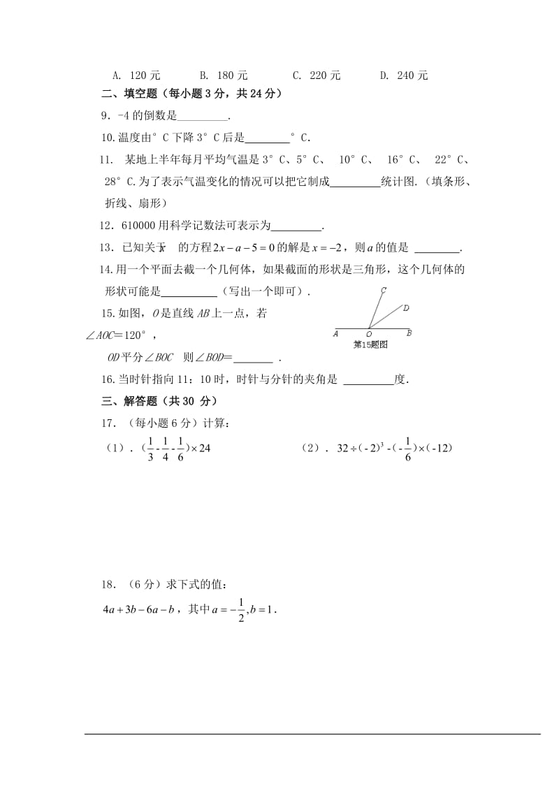 银川市2013—2014学年度第一学期期末检测七年级数学试题.doc_第2页