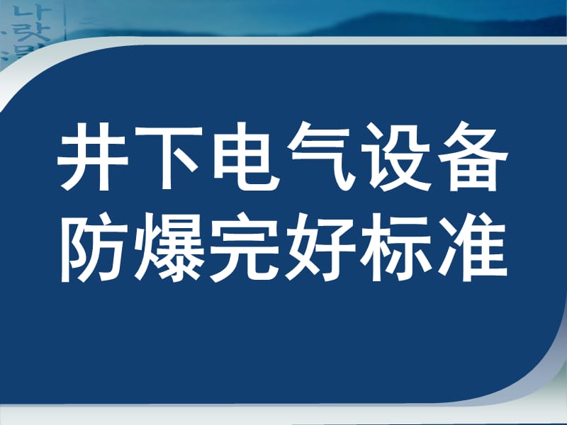 煤矿井下电气设备失爆标准及图片讲解(1).ppt_第1页