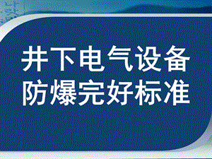 煤矿井下电气设备失爆标准及图片讲解(1).ppt