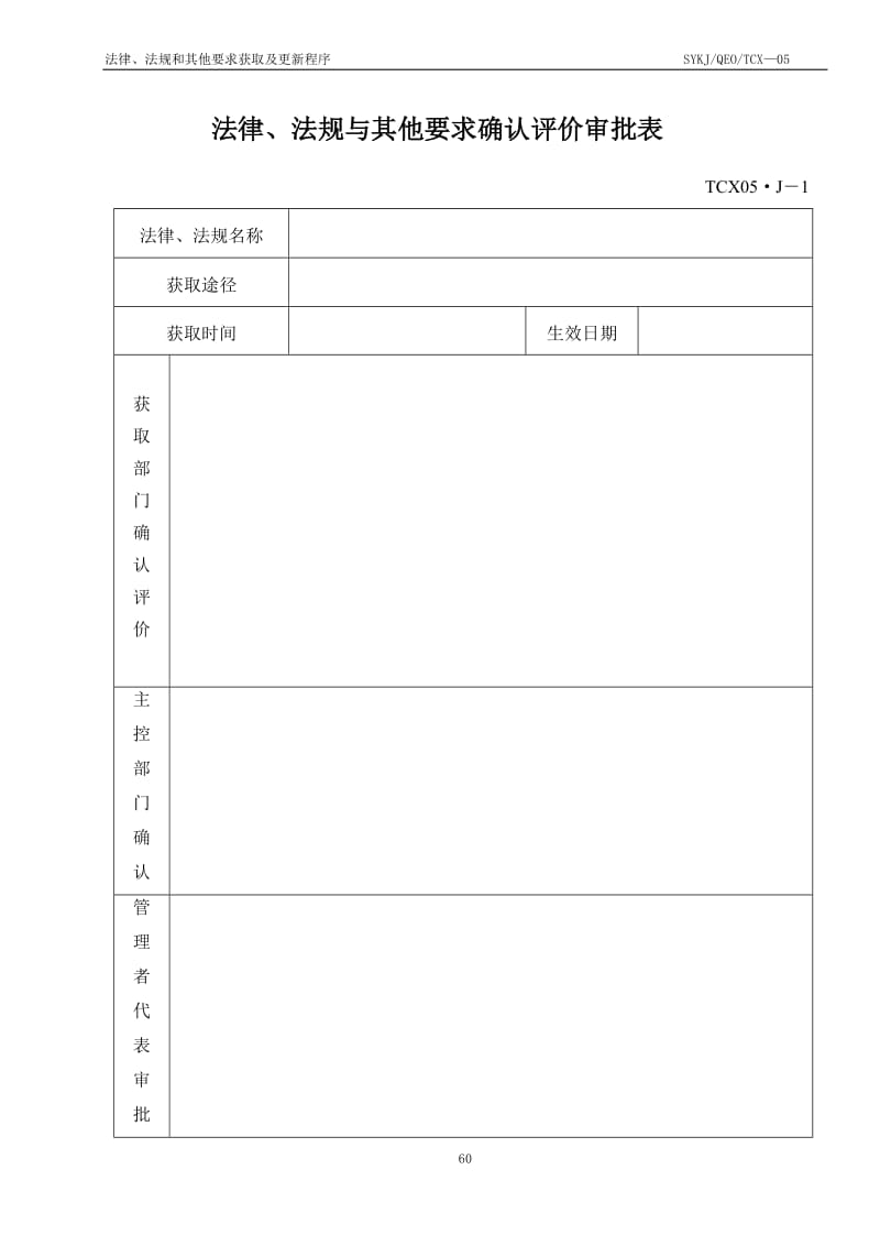 05法律、法规与其他要求获取更新识别程序(正文).doc_第3页