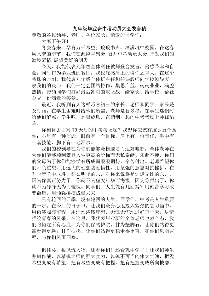 九年级中考誓师动员大会教师代表发言稿.doc_第1页