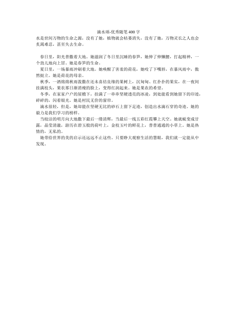 滴水颂-优秀随笔400字.doc_第1页