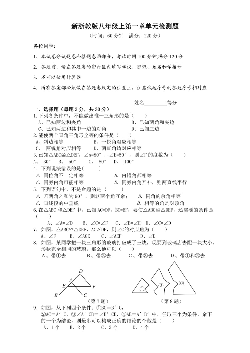 新浙教版八年级上第一章单元测试题含答案.doc_第1页