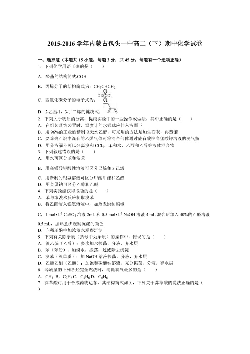 内蒙古包头一中高二下学期期中化学试卷Word版含解析.doc_第1页