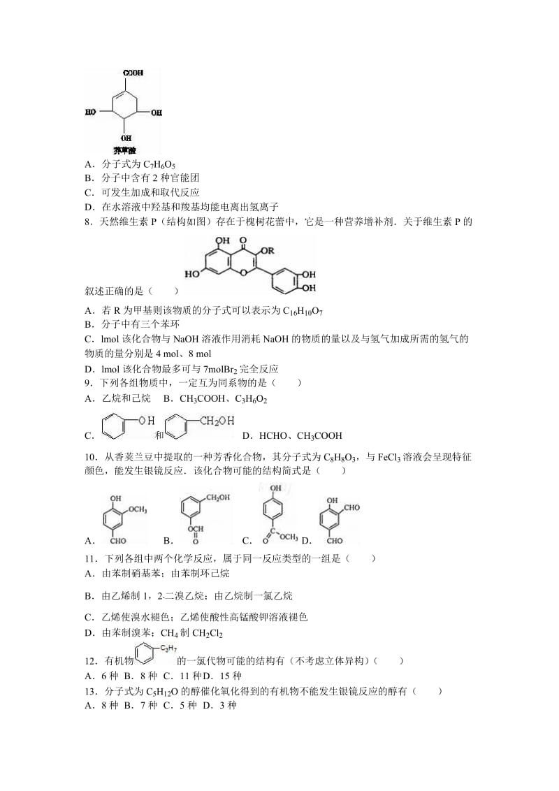 内蒙古包头一中高二下学期期中化学试卷Word版含解析.doc_第2页