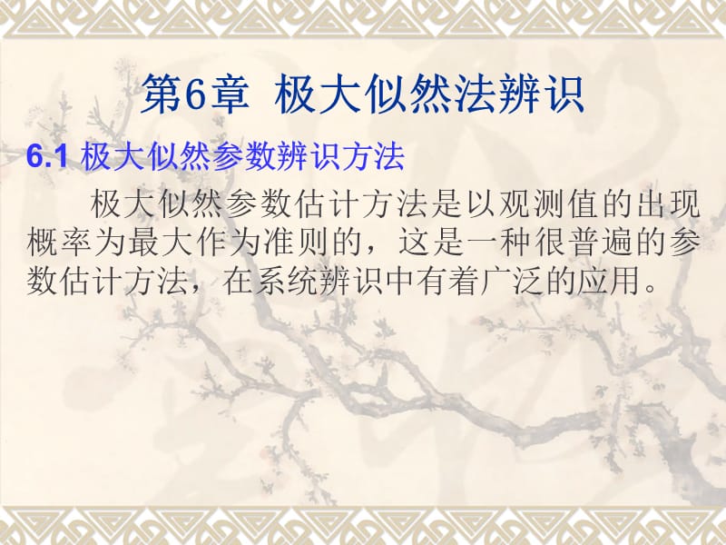 系统识别 第6章.ppt_第1页