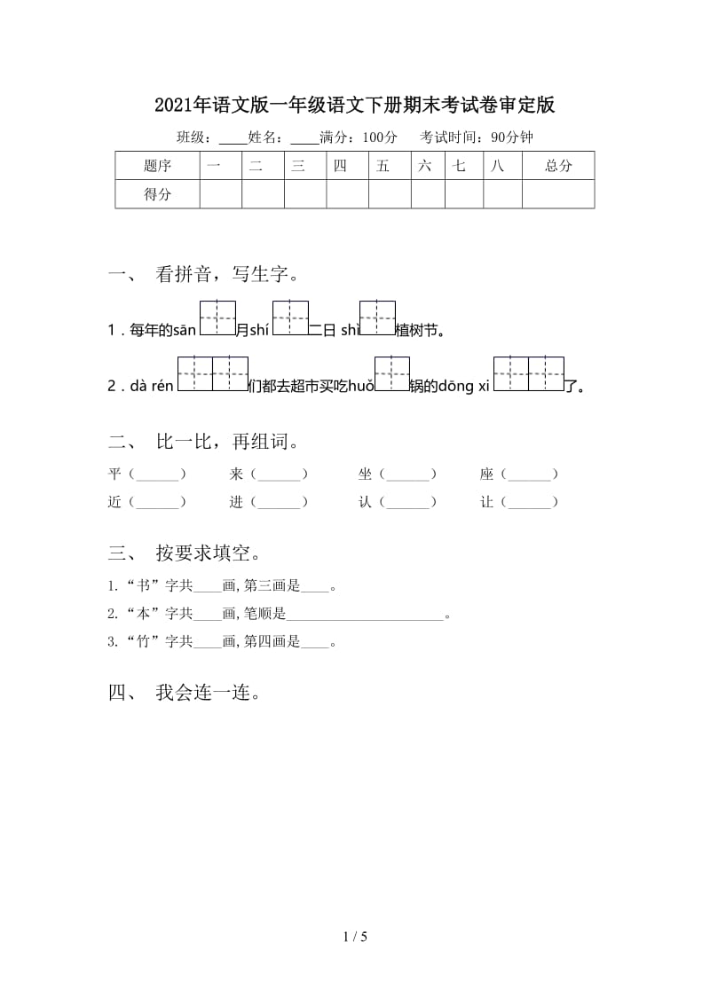 2021年语文版一年级语文下册期末考试卷审定版.doc_第1页