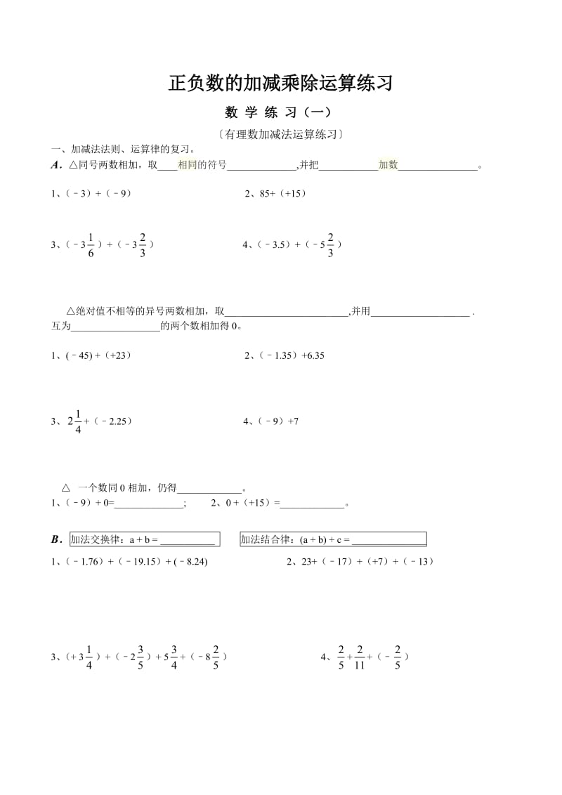 初中数学负数加减乘除运算分类练习.doc_第1页