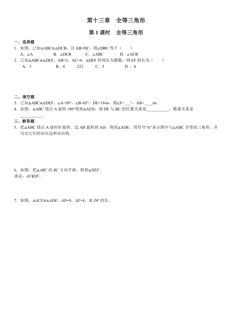 八年级数学全等三角形分节练习.doc_第1页