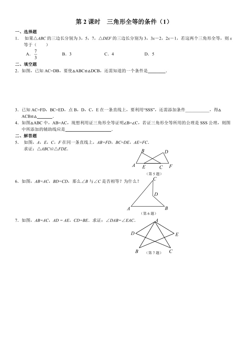 八年级数学全等三角形分节练习.doc_第2页