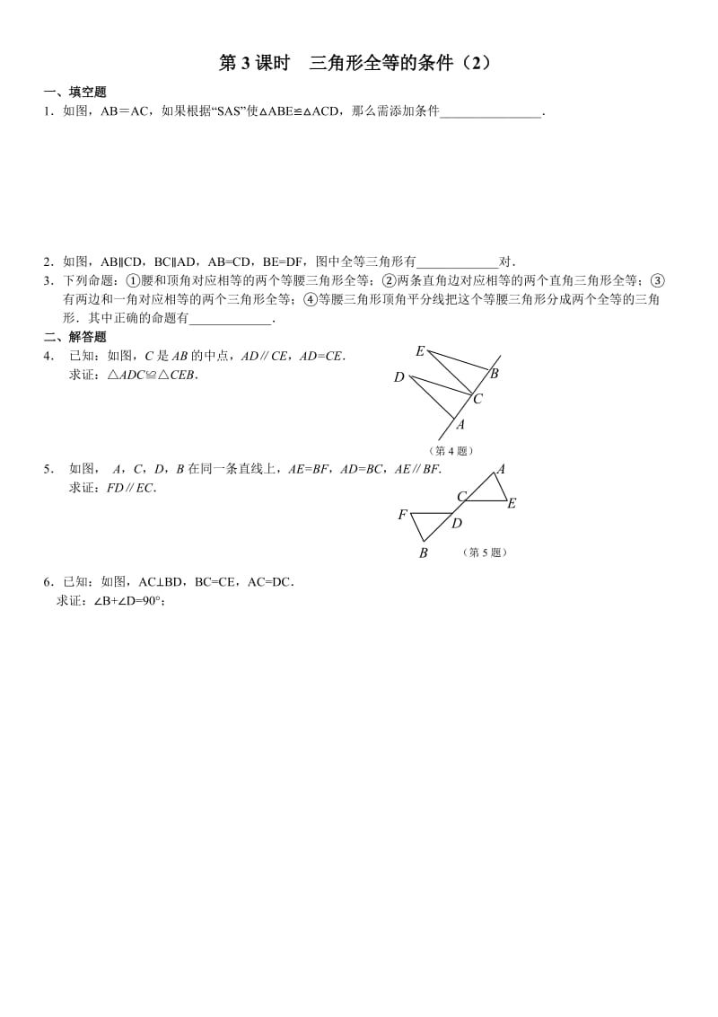 八年级数学全等三角形分节练习.doc_第3页