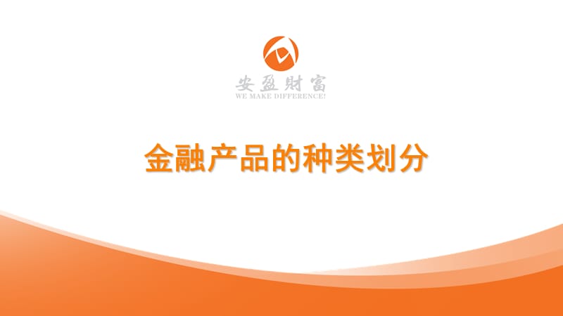 金融产品种类划分.ppt_第1页