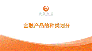 金融产品种类划分.ppt