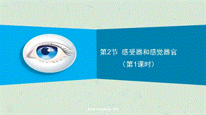 感受器和感觉器官第一课时课件.ppt