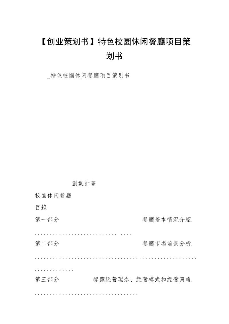 【创业策划书】特色校園休闲餐廳项目策划书.docx_第1页