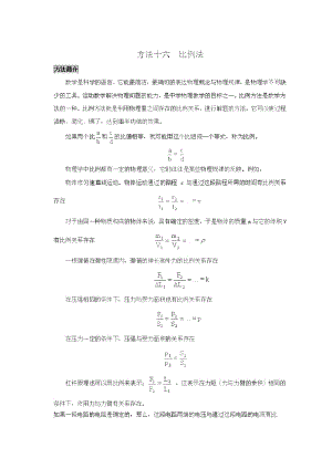 初中物理思维方法大全-方法16比例法.doc