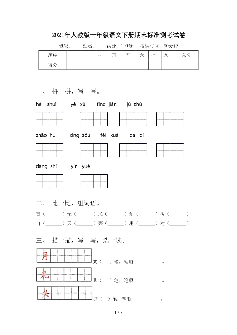 2021年人教版一年级语文下册期末标准测考试卷.doc_第1页