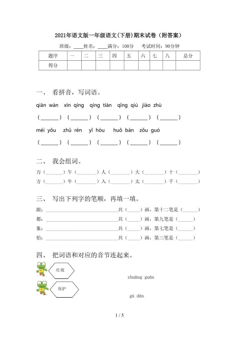 2021年语文版一年级语文(下册)期末试卷（附答案）.doc_第1页