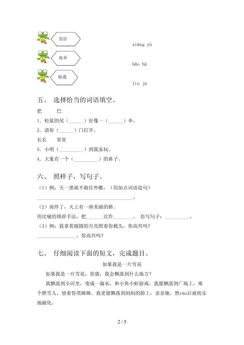 2021年语文版一年级语文(下册)期末试卷（附答案）.doc_第2页