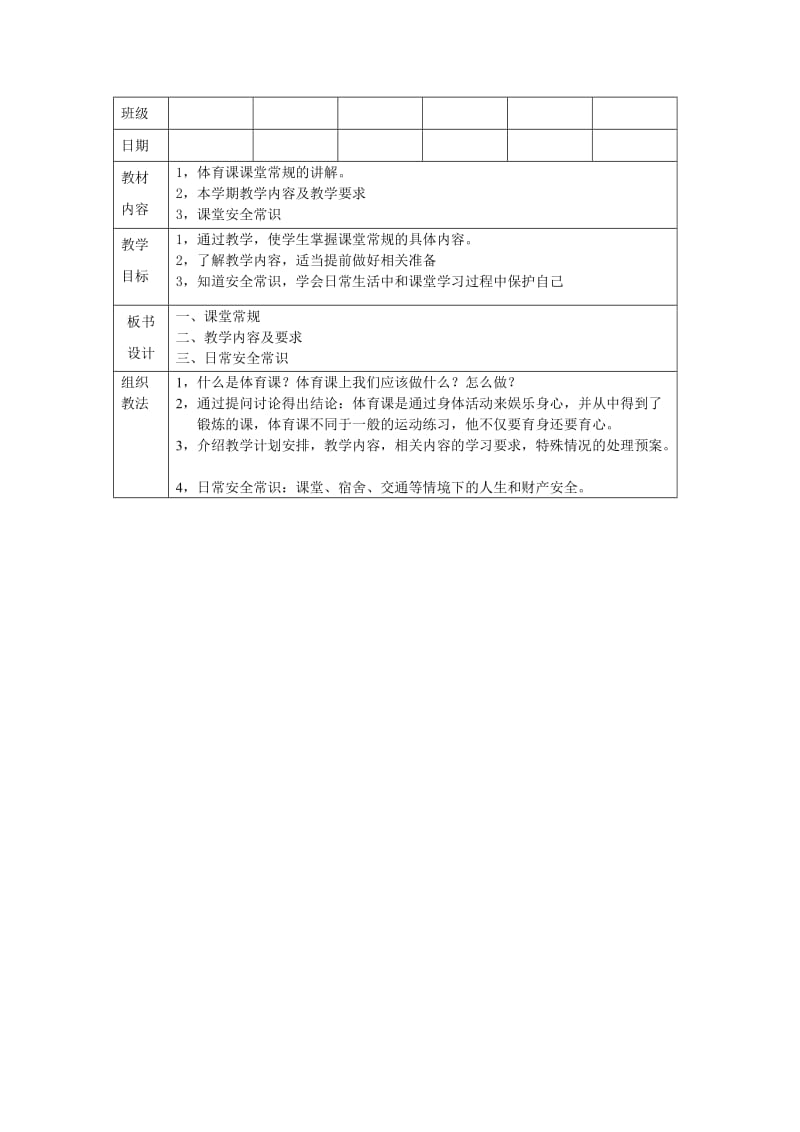 体育课开学第一节课教案.doc_第1页