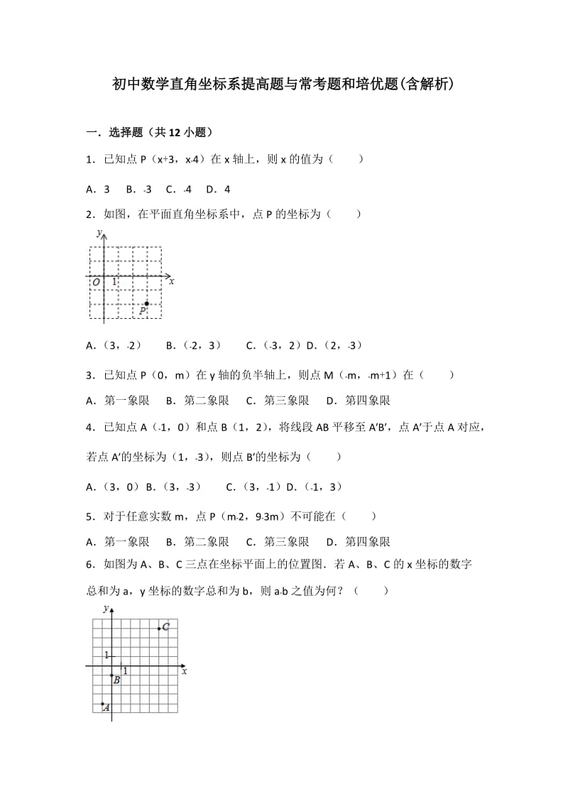 初中数学平面直角坐标系提高题与常考题和培优题含解析.doc_第1页