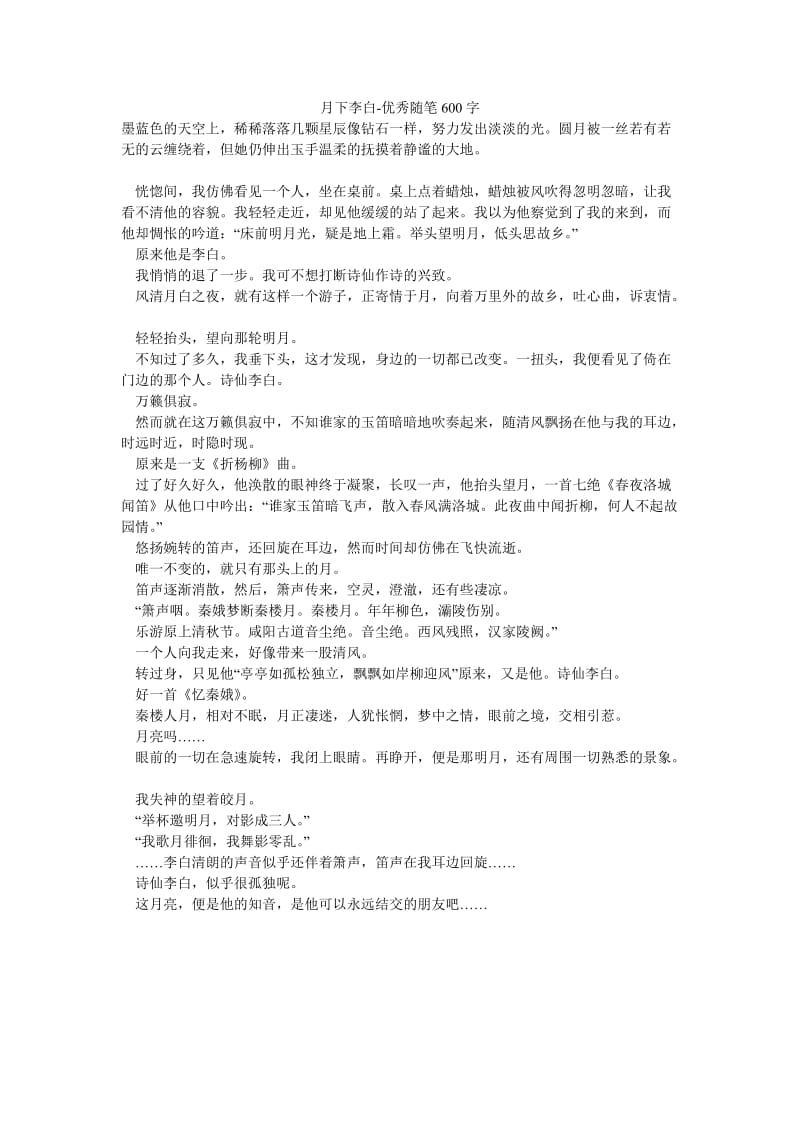 月下李白-优秀随笔600字.doc_第1页