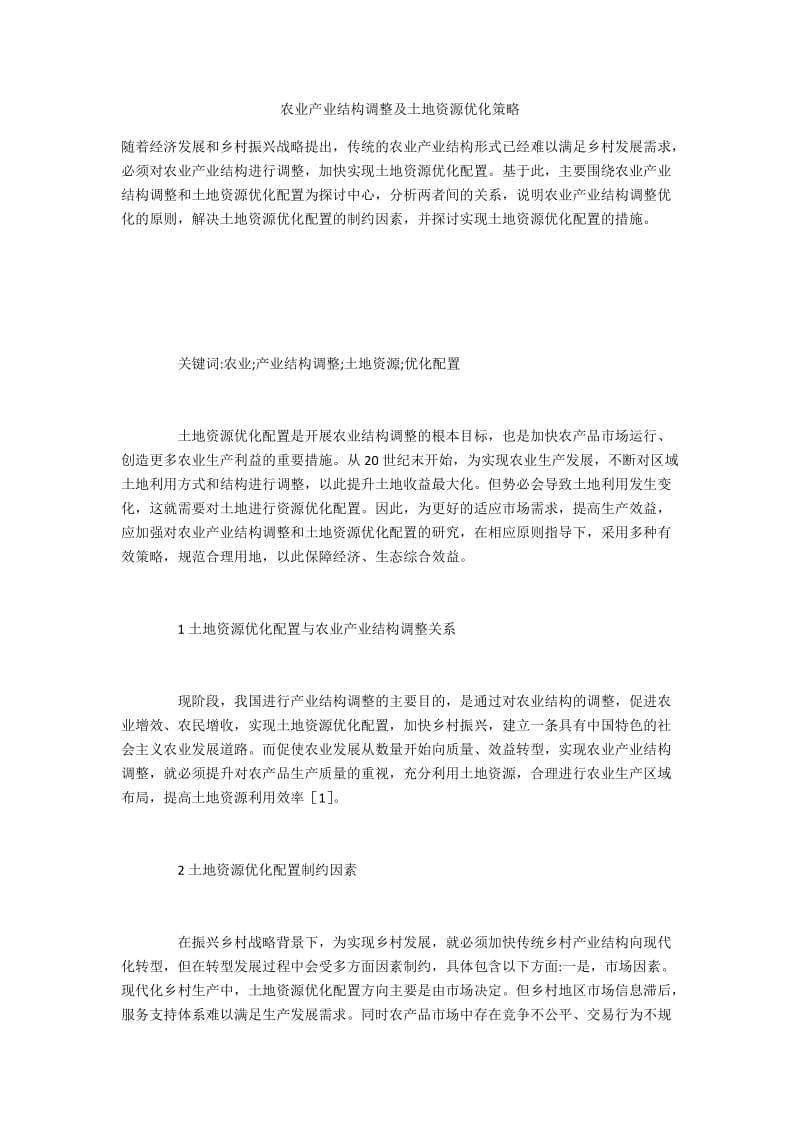 农业产业结构调整及土地资源优化策略.docx_第1页