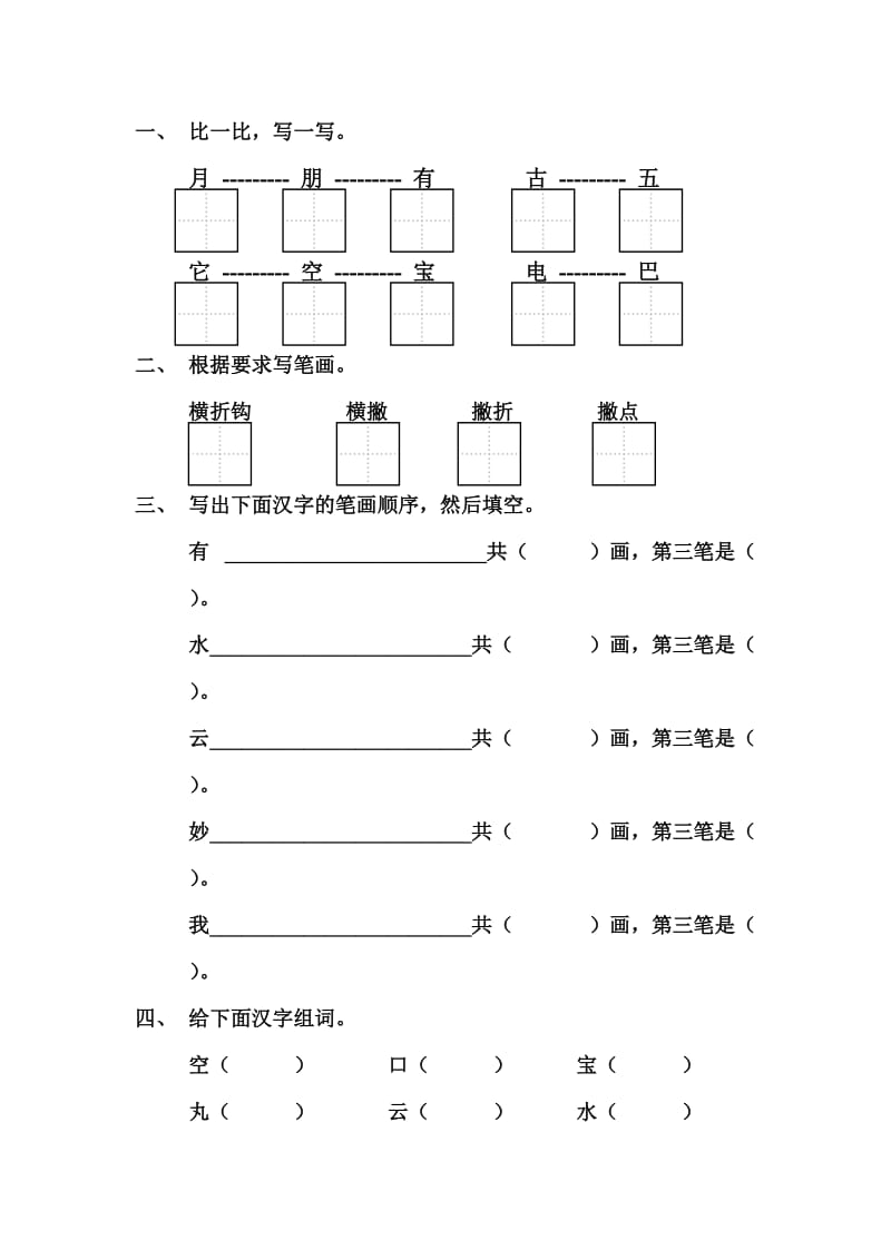 幼小衔接识字练习.doc_第1页