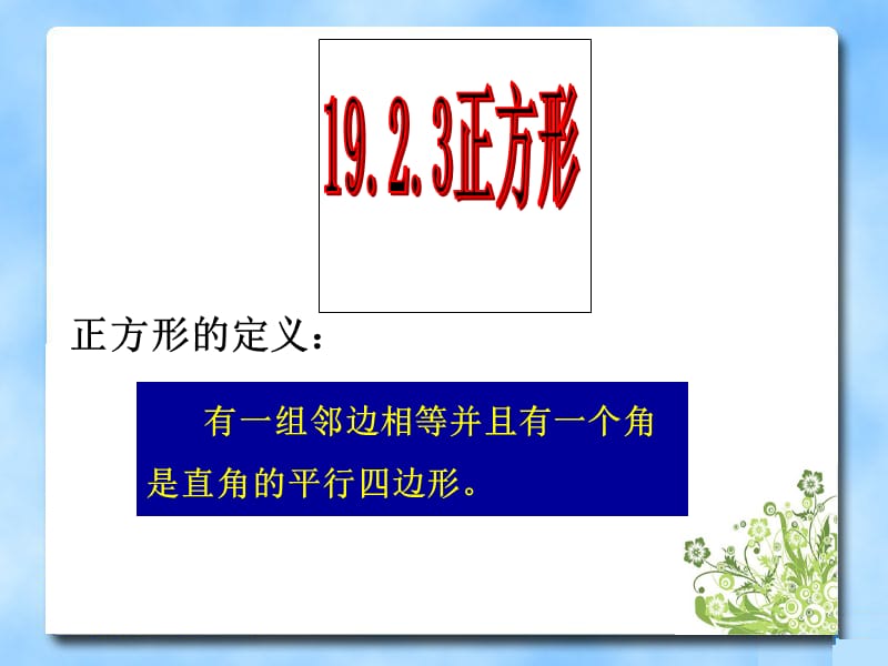 《正方形》参考课件1.ppt_第3页