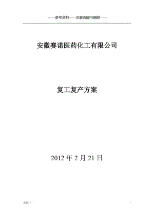 复工复产方案2[精制甲类].doc