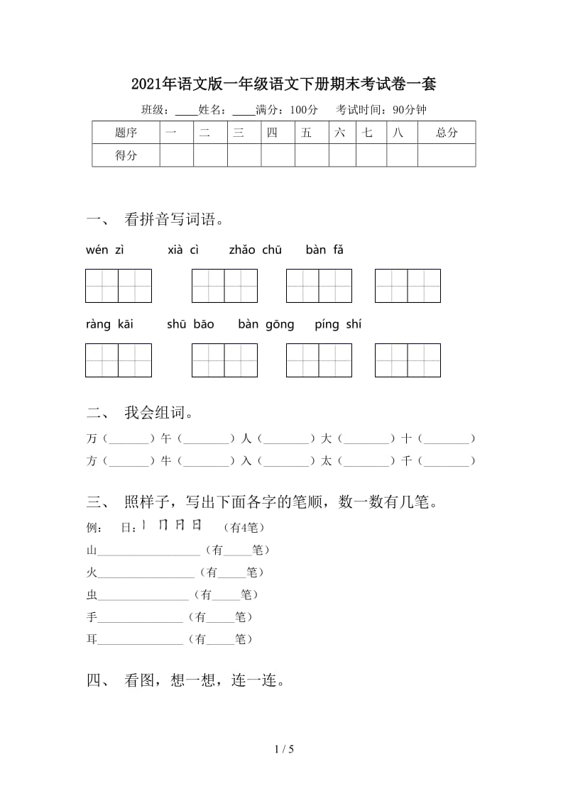 2021年语文版一年级语文下册期末考试卷一套.doc_第1页