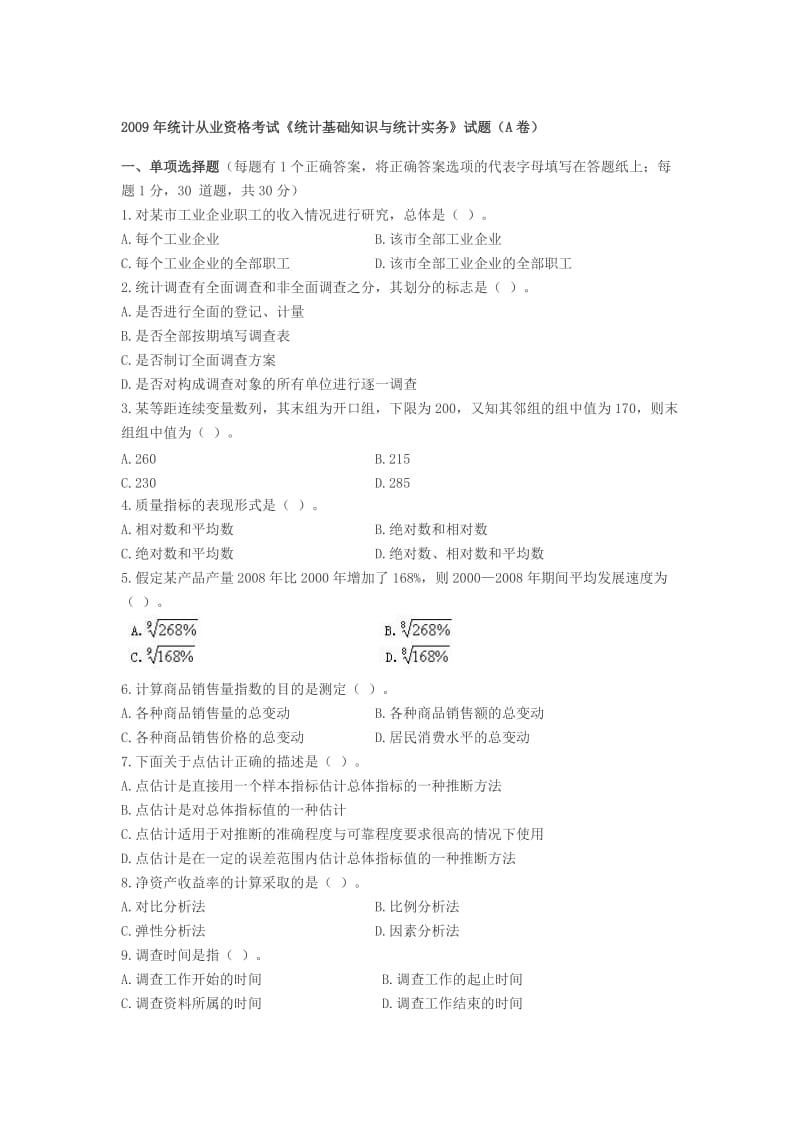 2009统计基础知识与统计实务真题.doc_第1页