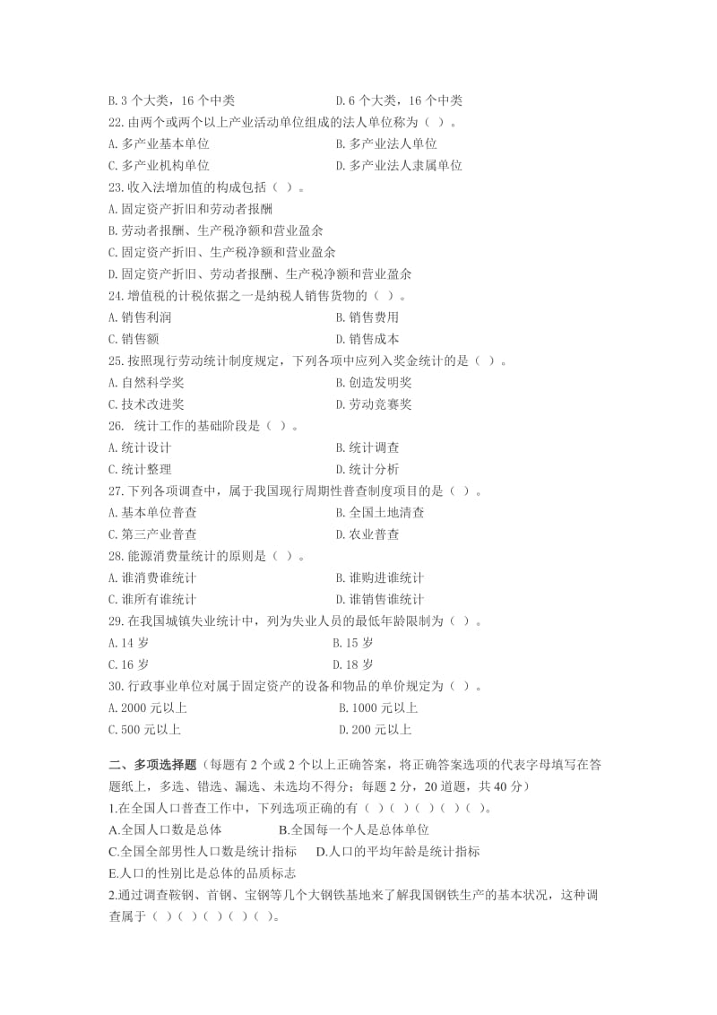 2009统计基础知识与统计实务真题.doc_第3页